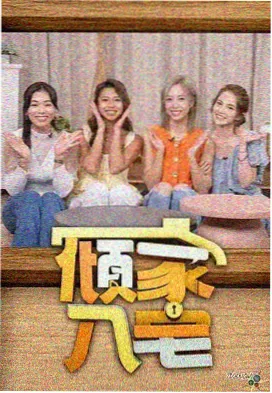 不卡免费视频综艺方言大作战